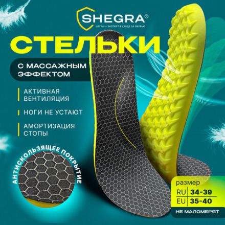 Стельки для обуви АНАТОМИЧЕСКИЕ С МАССАЖНЫМ ЭФФЕКТОМ, материал PU PRO, размер RU 34-39 / EU 35-40, с линиями выреза, SHEGRA (ШЕГРА), 700742 Стельки для обуви АНАТОМИЧЕСКИЕ С МАССАЖНЫМ ЭФФЕКТОМ, материал PU PRO, размер RU 34-39 / EU 35-40, с линиями выреза, SHEGRA (ШЕГРА), 700742
