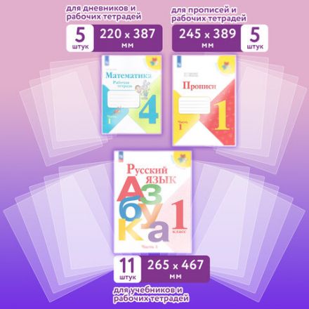 Обложки ПЭ для тетрадей и учебников, НАБОР "20 шт. + 1 шт. в ПОДАРОК", ПЛОТНЫЕ, 100 мкм, универсальные, прозрачные, ЮНЛАНДИЯ, 272703