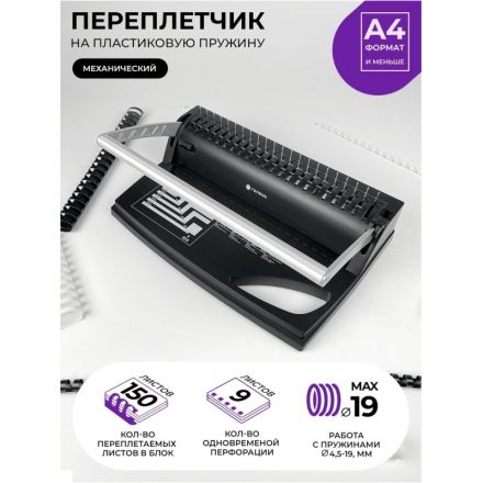 Брошюровщик ГЕЛЕОС БП-9+, A4, 9л./170л, пл. пруж Брошюровщик ГЕЛЕОС БП-9+, A4, 9л./170л, пл. пруж