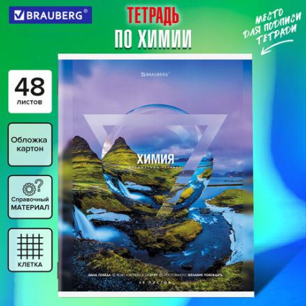 Тетрадь предметная "ПРИРОДА" 48 л., обложка картон, ХИМИЯ, клетка, подсказ, BRAUBERG, 404781 Тетрадь предметная "ПРИРОДА" 48 л., обложка картон, ХИМИЯ, клетка, подсказ, BRAUBERG, 404781