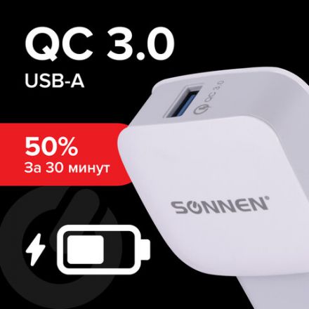Зарядное устройство быстрое сетевое (220 В) SONNEN, USB QC 3.0 18 Вт, 3 А, белое, 455506