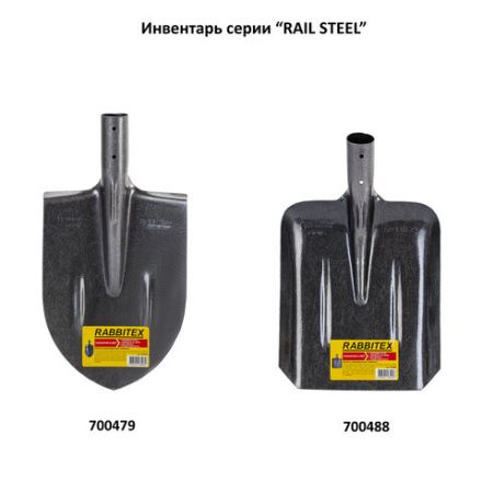 Лопата совковая без черенка 22х35 см, ребра жесткости, рельсовая сталь, RABBITEX (РАББИТЕКС) "RAIL STEEL", 700488