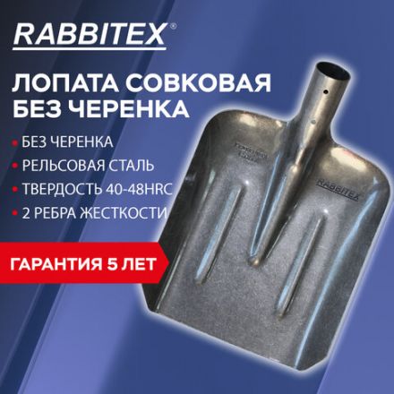 Лопата совковая без черенка 22х35 см, ребра жесткости, рельсовая сталь, RABBITEX (РАББИТЕКС) "RAIL STEEL", 700488