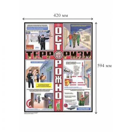 Плакат информационный Осторожно! Терроризм