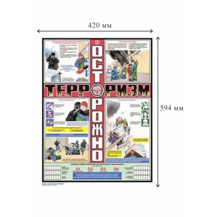 Плакат информационный Осторожно! Терроризм