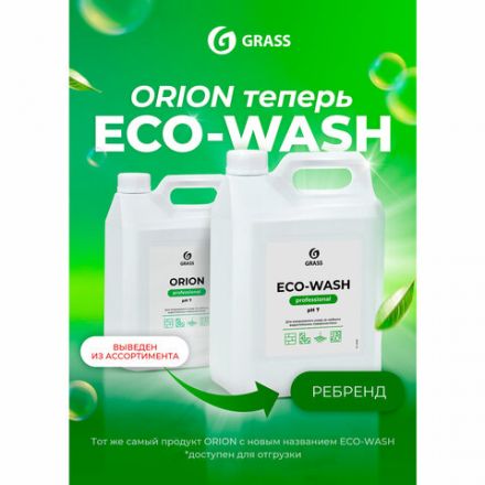 Средство моющее универсальное 5 кг, GRASS ECO-WASH, низкопенное, жидкое, 126030 Средство моющее универсальное 5 кг, GRASS ECO-WASH, низкопенное, жидкое, 126030