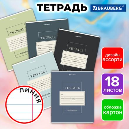 Тетрадь 18 л. BRAUBERG линия, обложка картон, CLASSIC, 107302