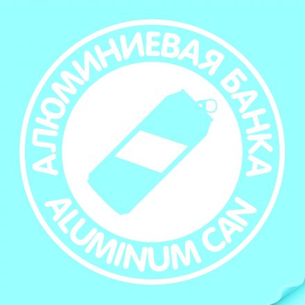 Наклейка "Алюминиевая банка" белая, круглая