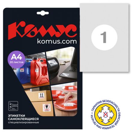 Этикетки самоклеящиеся всепогодные Комус А4 210х297 мм 1 штука на листе белые (20 листов в упаковке)