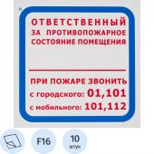 Знак безопасности F16 Ответств за п/пож сост.помещ (пленка 200х200) уп.10шт