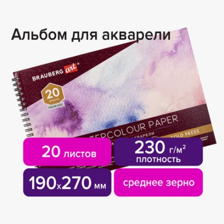 Альбом для акварели, бумага 230 г/м2, 190х270 мм, среднее зерно, 20 листов, гребень, BRAUBERG ART PREMIERE, 113215 Альбом для акварели, бумага 230 г/м2, 190х270 мм, среднее зерно, 20 листов, гребень, BRAUBERG ART PREMIERE, 113215
