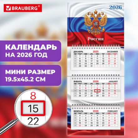 Календарь квартальный 2026 г., 3 блока, 3 гребня, бегунок, мелованная бумага, BRAUBERG EXTRA MINI, "Символика", 116835