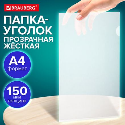 Папка-уголок жесткая А4 BRAUBERG UNIVERSAL, прозрачная, 0,15 мм, со штрихкодом, 273049 Папка-уголок жесткая А4 BRAUBERG UNIVERSAL, прозрачная, 0,15 мм, со штрихкодом, 273049