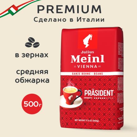 Кофе Julius Meinl Президент в зернах, 500 г (47)