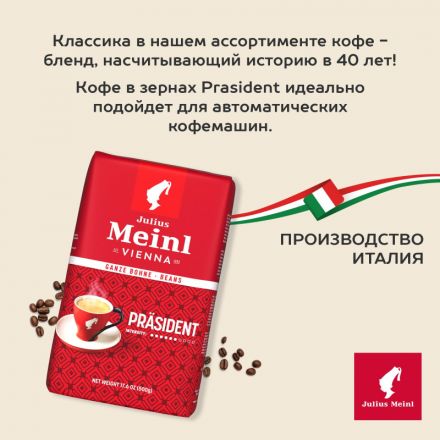 Кофе Julius Meinl Президент в зернах, 500 г (47)