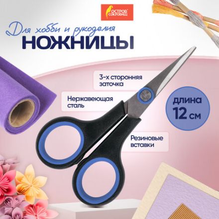 Ножницы для хобби и рукоделия ОСТРОВ СОКРОВИЩ 120 мм, 3-х сторонняя заточка, черно-синие, 237104