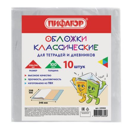 Обложки ПВХ для тетрадей и дневников, КОМПЛЕКТ 10 шт., ПЛОТНЫЕ, 100 мкм, 208х346 мм, прозрачные, ПИФАГОР, 229304