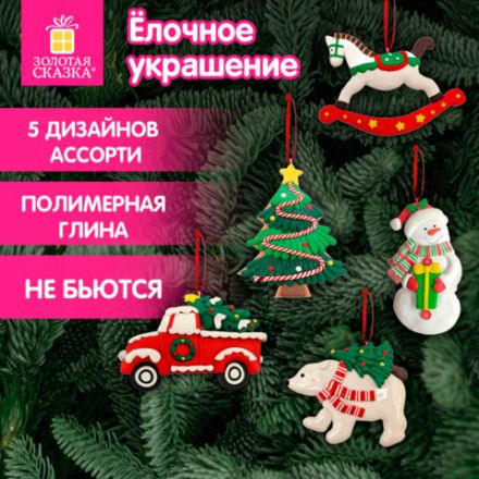 Украшение елочное (1 шт.) "Xmas Toys" 11х9,5 см, полимерная глина, ассорти 5 дизайнов, ЗОЛОТАЯ СКАЗКА, 592412