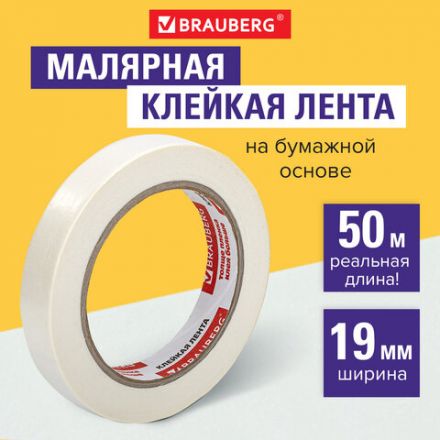 Клейкая лента малярная креппированная 19 мм х 50 м (реальная длина!), профессиональная, BRAUBERG, 228085 Клейкая лента малярная креппированная 19 мм х 50 м (реальная длина!), профессиональная, BRAUBERG, 228085