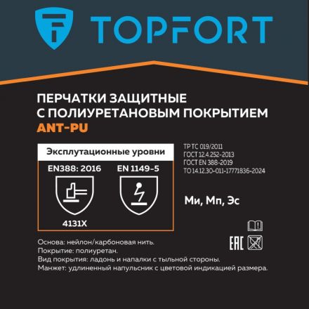 Перчатки защитные TopFort Ant PU антистат.нейлон/карбон.нить с ПУ р.10