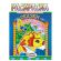 Раскраска с заданиями "Для мальчиков и девочек" с цветным фоном, А4, 16 стр., 21х29 см, АССОРТИ, ЛиС