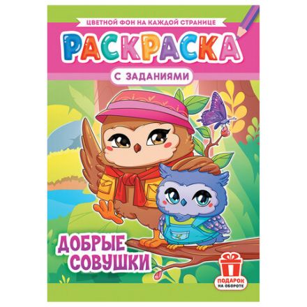Раскраска с заданиями "Для мальчиков и девочек" с цветным фоном, А4, 16 стр., 21х29 см, АССОРТИ, ЛиС