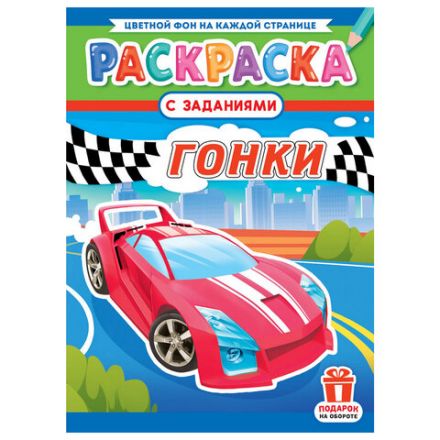 Раскраска с заданиями "Для мальчиков и девочек" с цветным фоном, А4, 16 стр., 21х29 см, АССОРТИ, ЛиС
