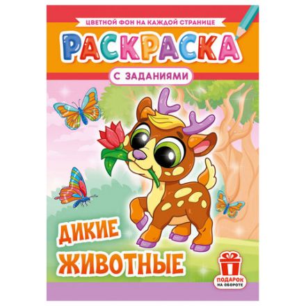 Раскраска с заданиями "Для мальчиков и девочек" с цветным фоном, А4, 16 стр., 21х29 см, АССОРТИ, ЛиС