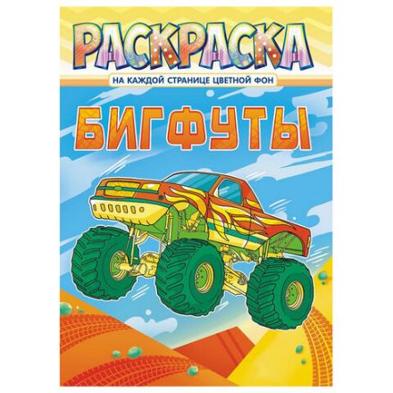 Раскраска с заданиями "Для мальчиков и девочек" с цветным фоном, А4, 16 стр., 21х29 см, АССОРТИ, ЛиС