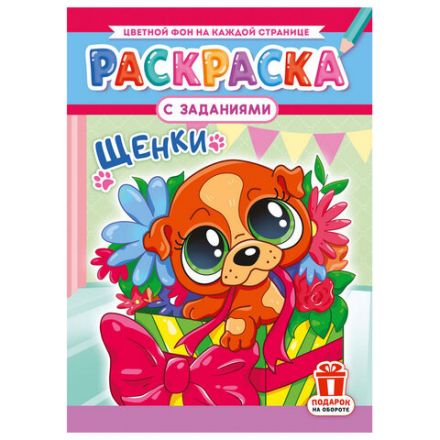 Раскраска с заданиями "Для мальчиков и девочек" с цветным фоном, А4, 16 стр., 21х29 см, АССОРТИ, ЛиС