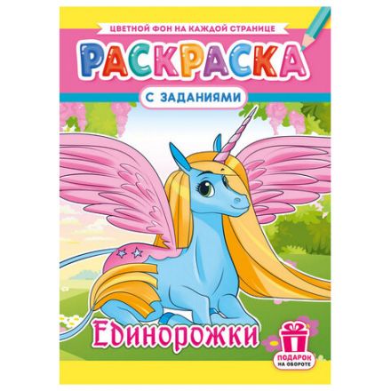 Раскраска с заданиями "Для мальчиков и девочек" с цветным фоном, А4, 16 стр., 21х29 см, АССОРТИ, ЛиС