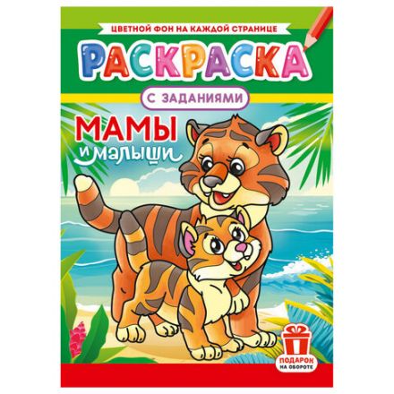 Раскраска с заданиями "Для мальчиков и девочек" с цветным фоном, А4, 16 стр., 21х29 см, АССОРТИ, ЛиС