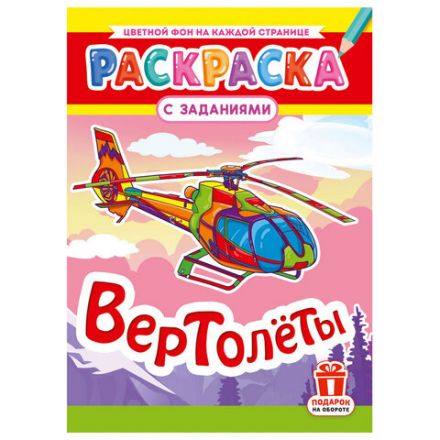 Раскраска с заданиями "Для мальчиков и девочек" с цветным фоном, А4, 16 стр., 21х29 см, АССОРТИ, ЛиС