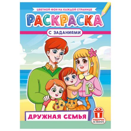 Раскраска с заданиями "Для мальчиков и девочек" с цветным фоном, А4, 16 стр., 21х29 см, АССОРТИ, ЛиС