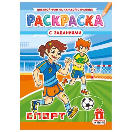 Раскраска с заданиями "Для мальчиков и девочек" с цветным фоном, А4, 16 стр., 21х29 см, АССОРТИ, ЛиС