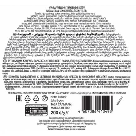 Конфеты Raffaello 200г, торт