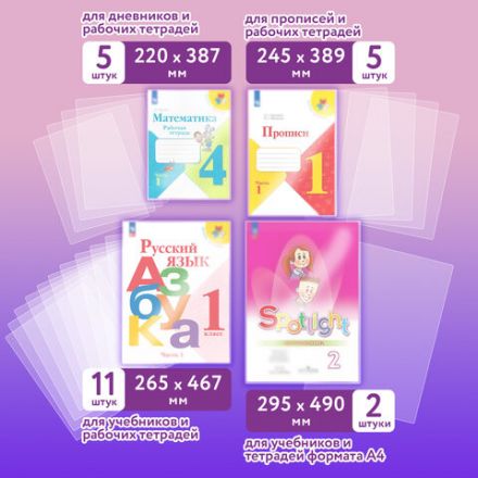 Обложки ПЭ для тетрадей и учебников, НАБОР "22 шт. + 1 шт. в ПОДАРОК", ПЛОТНЫЕ, 100 мкм, универсальные, прозрачные, ЮНЛАНДИЯ, 272704