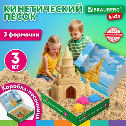Песок для лепки кинетический, цвет песочный, 3 кг, коробка-песочница, формочки, BRAUBERG KIDS, 666008