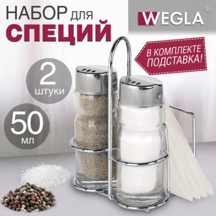 Набор для специй 2х50 мл, CLASSIC, салфетница/подставка + солонка + перечница, WEGLA (ВЕГЛА), 700229