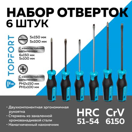 Набор отверток с алмазн.напылением, 6 шт TOPFORT (580106)