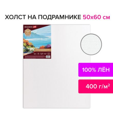 Холст на подрамнике BRAUBERG ART PREMIERE, 50х60см, грунтованный, 100% лен, среднее зерно, 190641