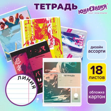 Тетрадь 18 л. ЮНЛАНДИЯ линия, обложка картон, STREET STYLE, 107303
