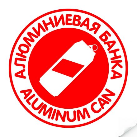 Наклейка "Алюминиевая банка" красная, круглая