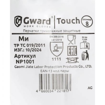 Перчатки защитные нейлон Gward Touch NP1001 белые р.M (12 пар/уп)