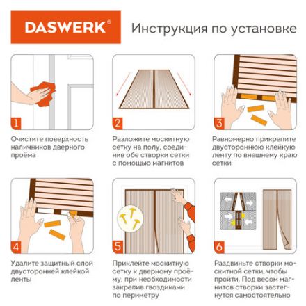 Москитная сетка дверная на магнитах 100х210 см, антимоскитная, коричневая, DASWERK (ДАСВЕРК), 607986