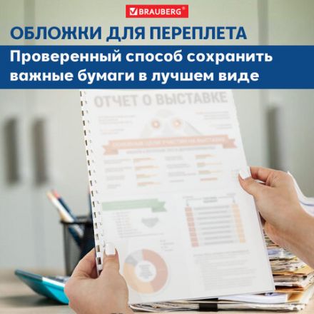 Обложки пластиковые для переплета, А4, КОМПЛЕКТ 100 шт., 150 мкм, матово-прозрачные, BRAUBERG, 532160 Обложки пластиковые для переплета, А4, КОМПЛЕКТ 100 шт., 150 мкм, матово-прозрачные, BRAUBERG, 532160