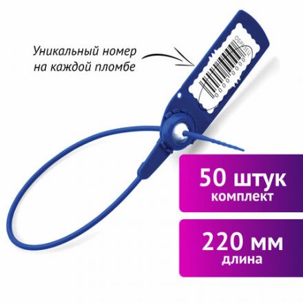 Пломбы пластиковые номерные АВАНГАРД, самофиксирующиеся, длина 220 мм, СИНИЕ, КОМПЛЕКТ 50 шт. Пломбы пластиковые номерные АВАНГАРД, самофиксирующиеся, длина 220 мм, СИНИЕ, КОМПЛЕКТ 50 шт.