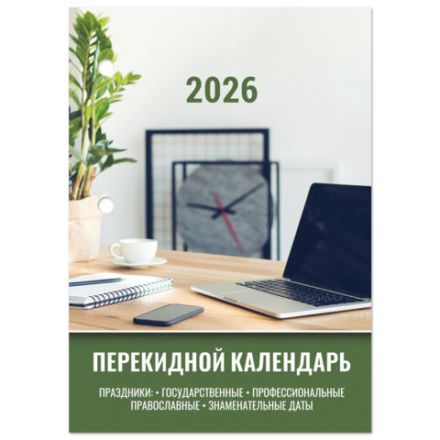 Календарь настольный перекидной на 2026 г., 160 л., блок офсет, цветной, 2 краски, STAFF, "ОФИСНЫЙ", 117432