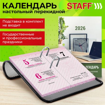 Календарь настольный перекидной на 2026 г., 160 л., блок офсет, цветной, 2 краски, STAFF, "ОФИСНЫЙ", 117432