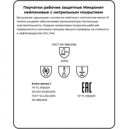 Перчатки защитные нейлон/нитрил Manipula МИКРОНИТ (TNI-14/MG121) р.8
